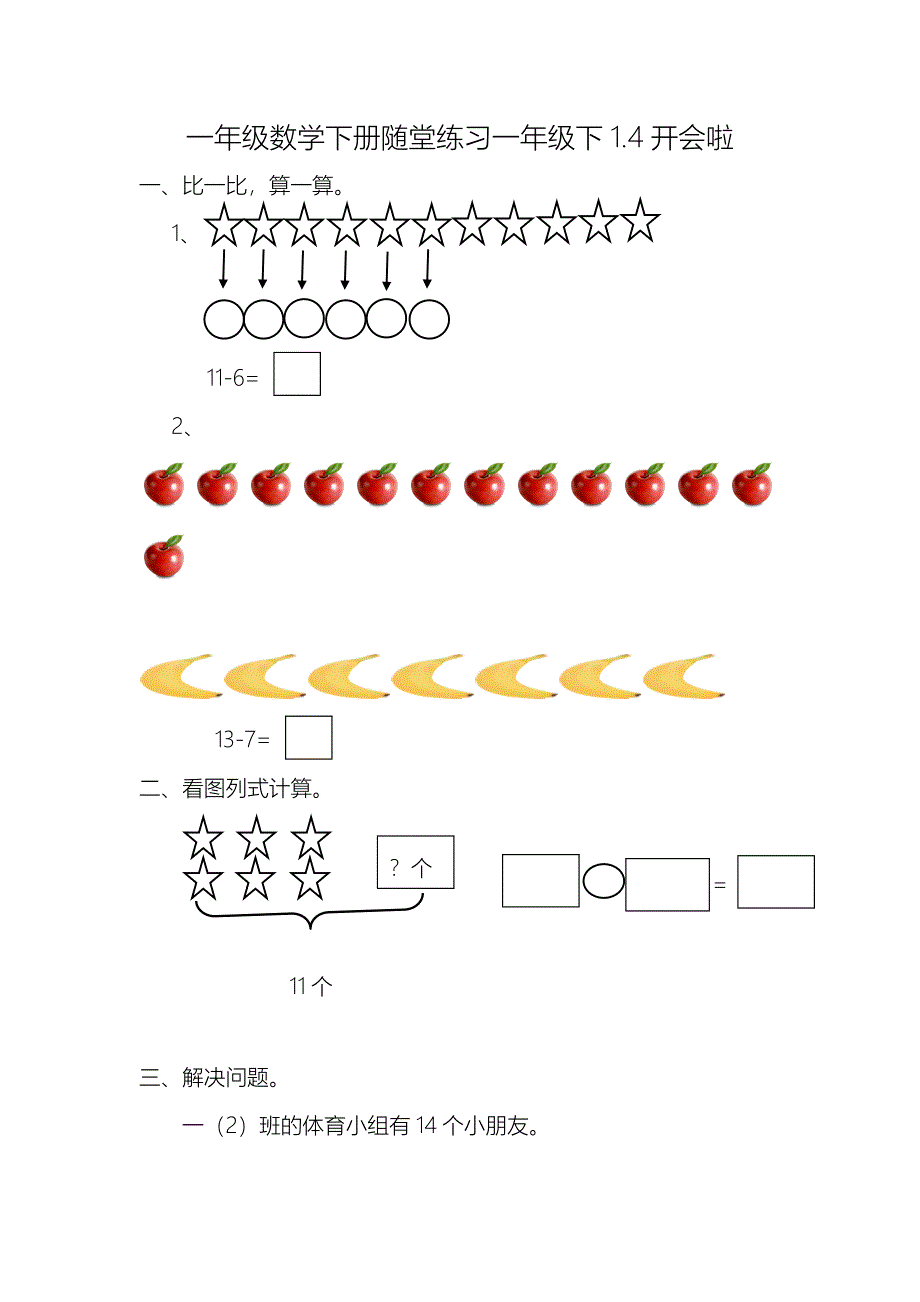 一年级数学下册一课一练习题练习题课时练演练作业1.4开会啦_第1页