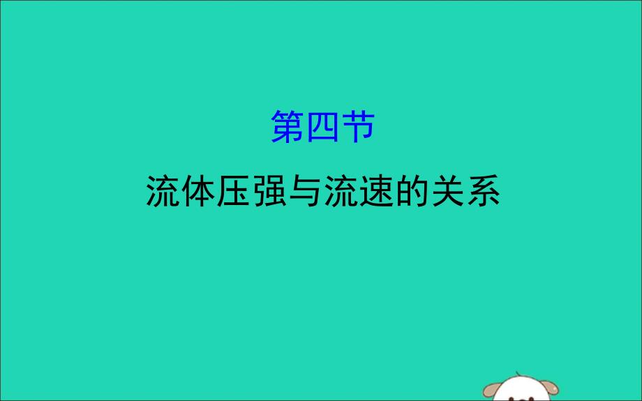 2019年八年级物理全册 第八章 压强 8.4 流体压强与流速的关系导学课件 （新版）沪科版_第1页