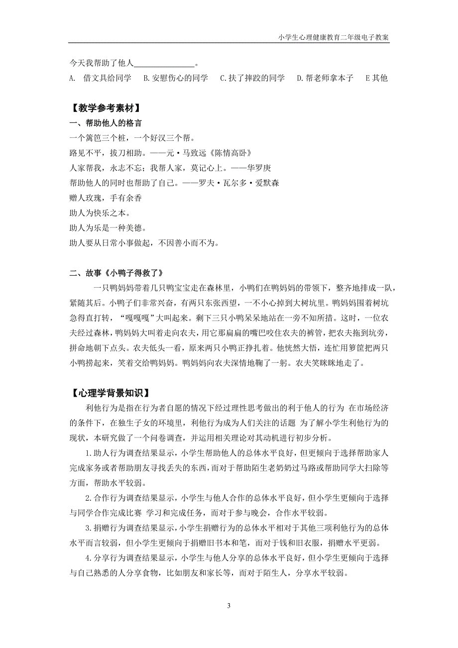 《心理健康》二年级 第十五课 让我来帮你 教师用书_第3页