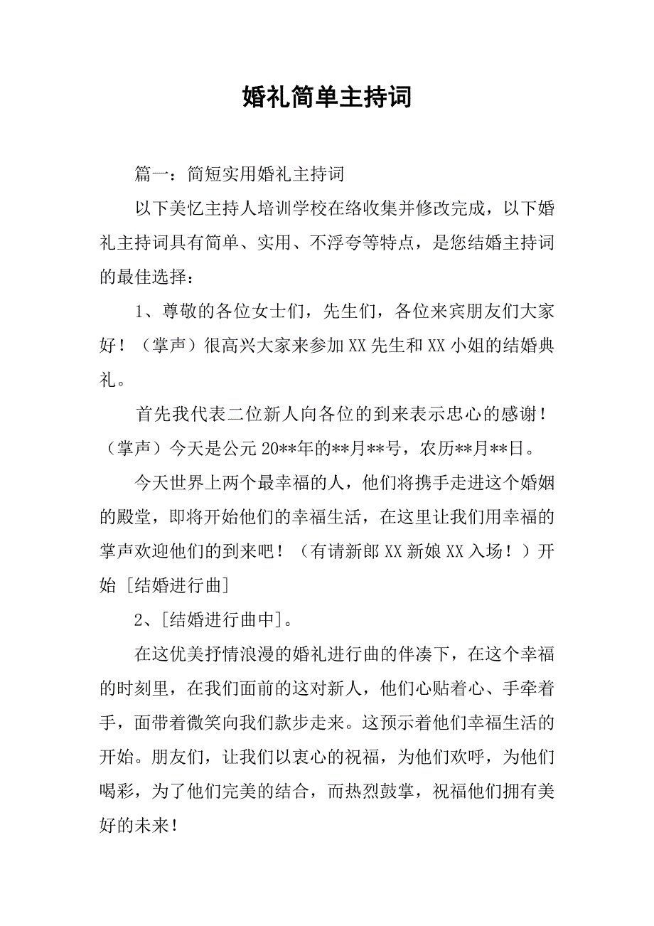 婚礼简单主持词.doc_第1页