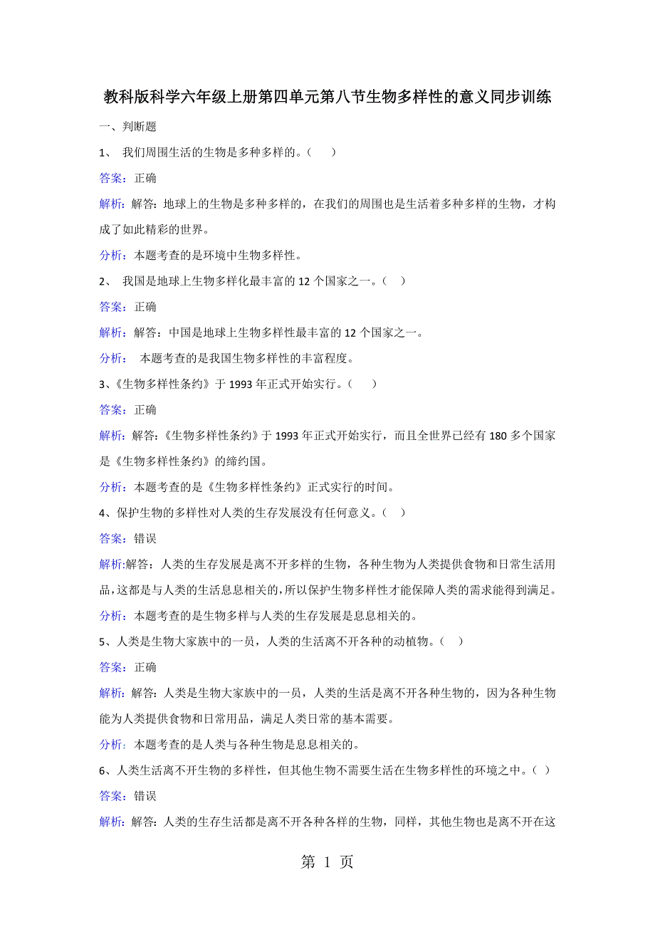 六年级上册科学同步练习生物多样性的意义_教科版_第1页