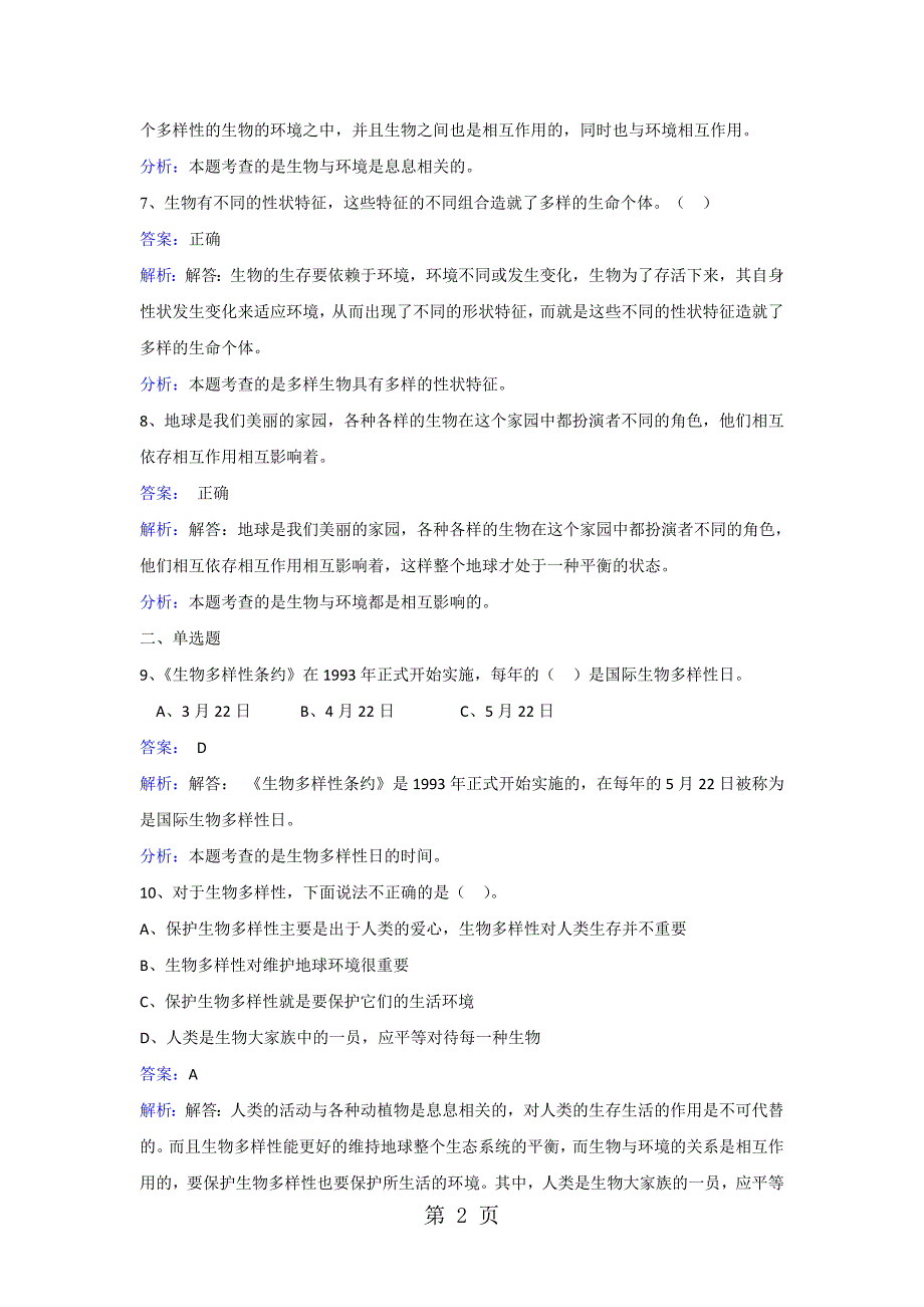 六年级上册科学同步练习生物多样性的意义_教科版_第2页