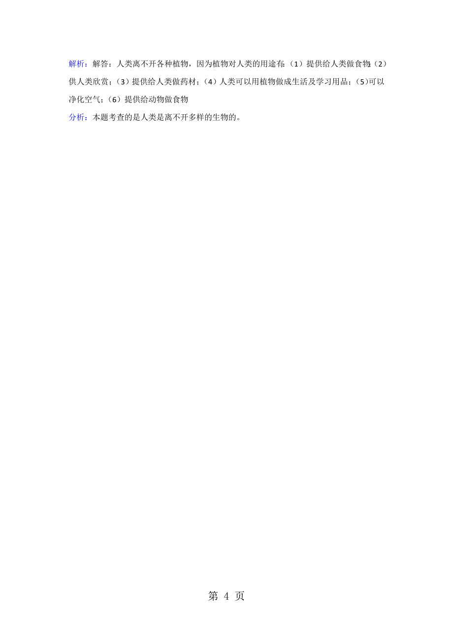 六年级上册科学同步练习生物多样性的意义_教科版_第4页