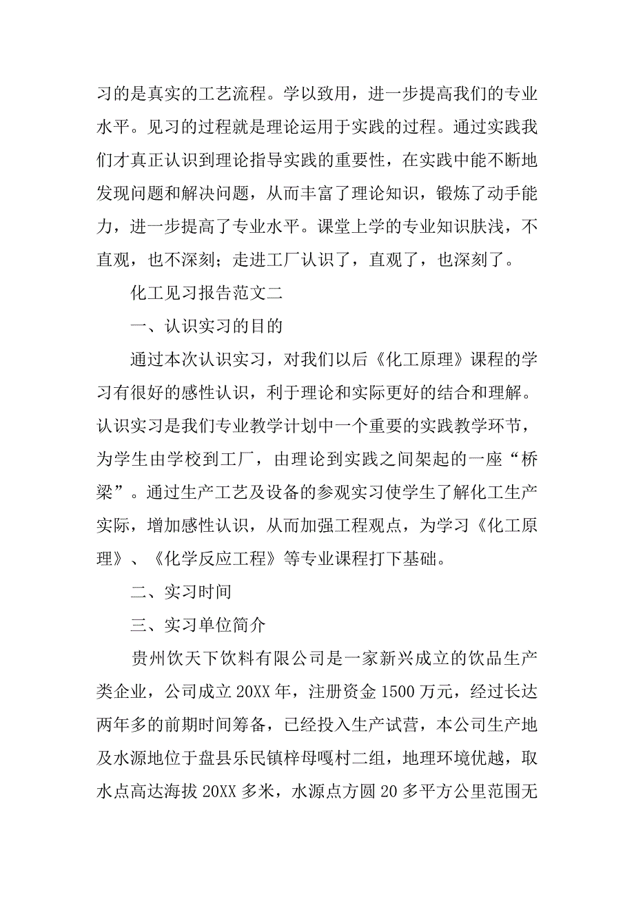 化工实习报告大全.doc_第4页