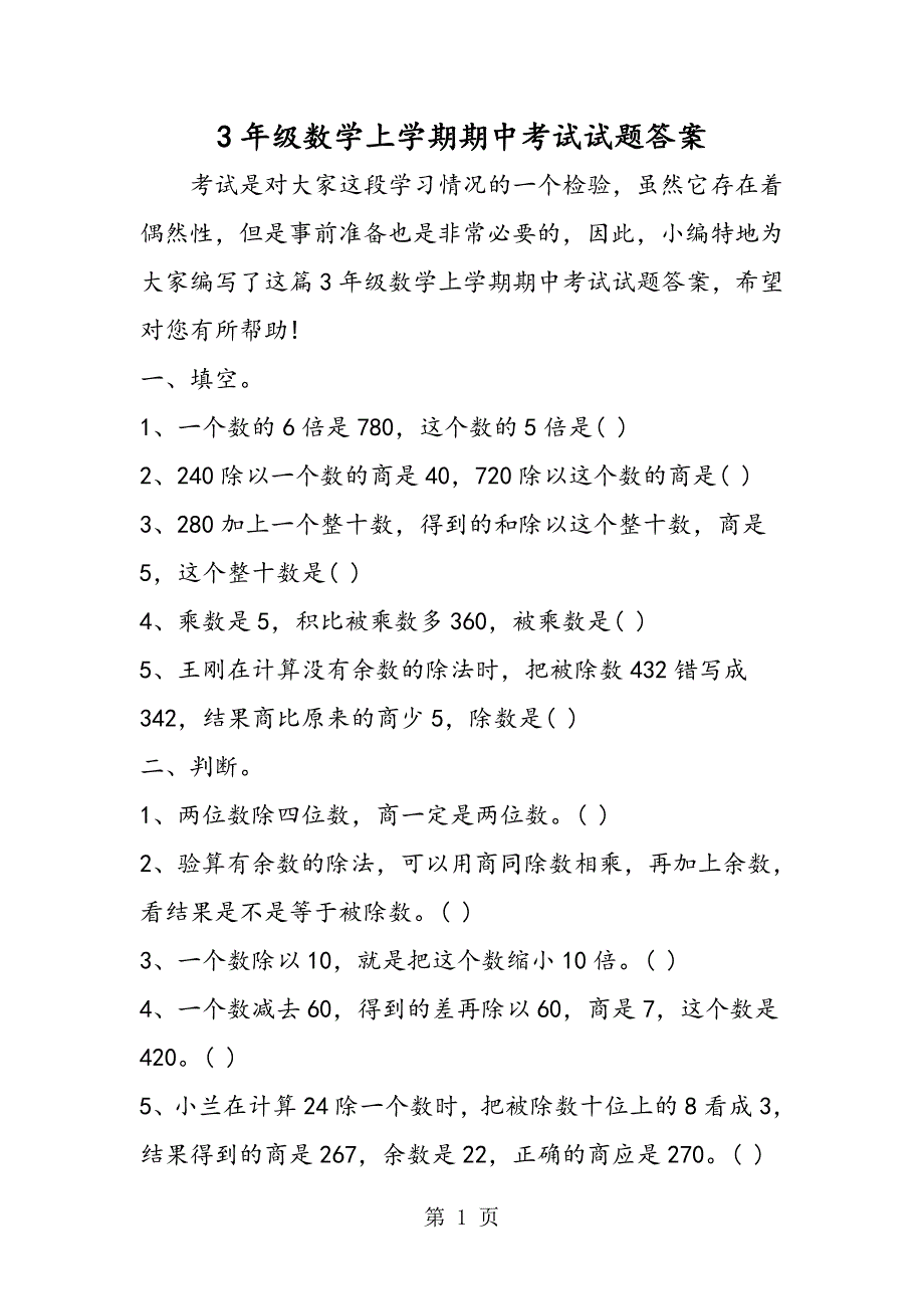 3年级数学上学期期中考试试题答案_第1页