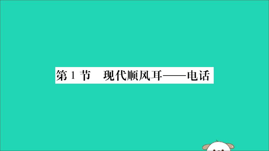 2019秋九年级物理全册 第二十一章 信息的传递 第1节 现代顺风耳&mdash;电话课件 （新版）新人教版_第1页