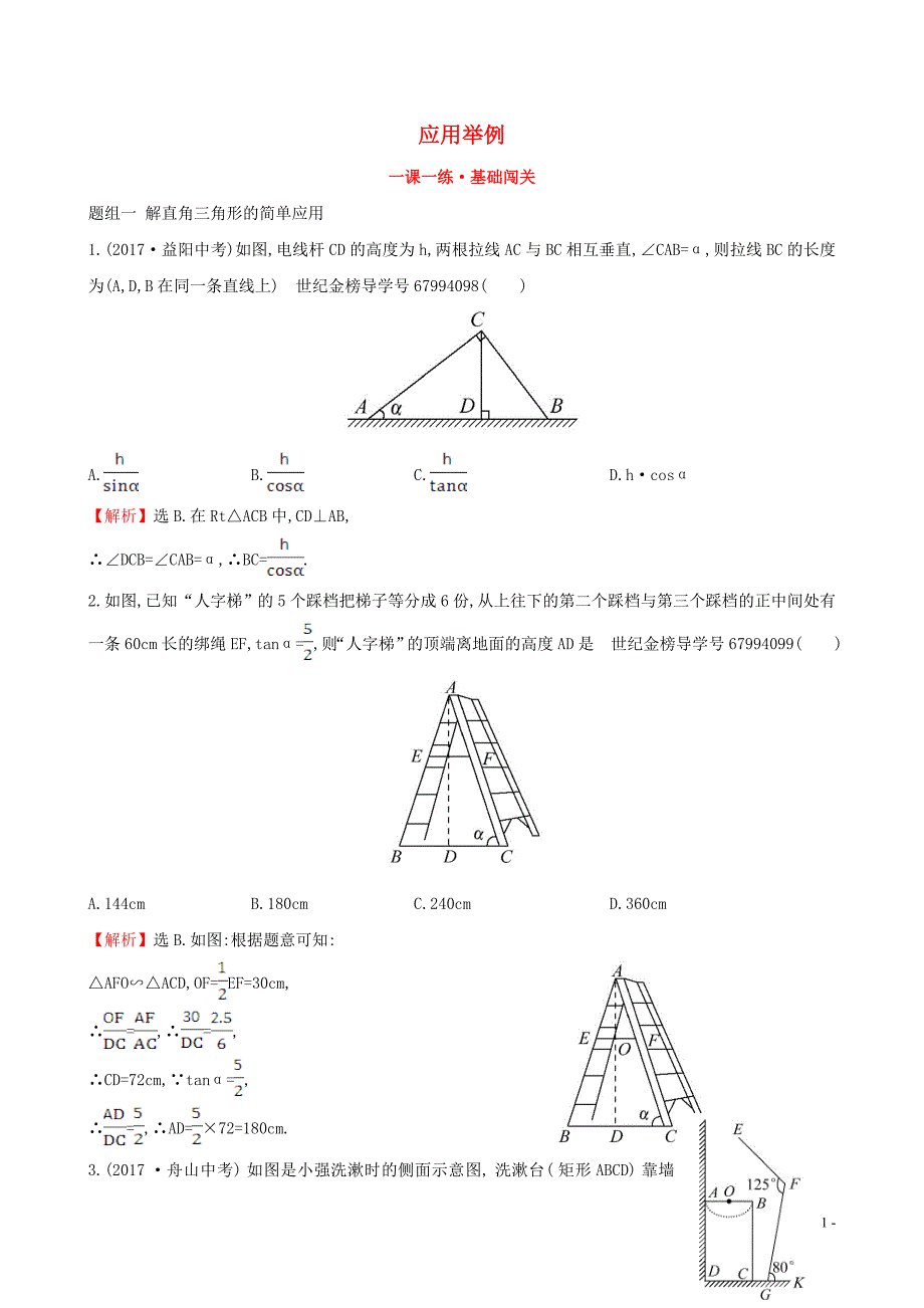 2019版九年级数学下册 第二十八章 锐角三角函数 28.2 解直角三角形及其应用 28.2.2 应用举例（第1课时）一课一练 基础闯关 （新版）新人教版_第1页