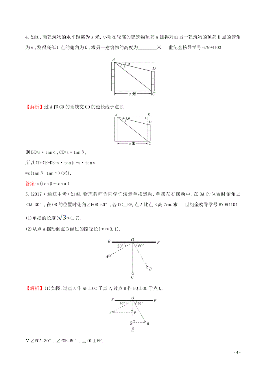 2019版九年级数学下册 第二十八章 锐角三角函数 28.2 解直角三角形及其应用 28.2.2 应用举例（第1课时）一课一练 基础闯关 （新版）新人教版_第4页