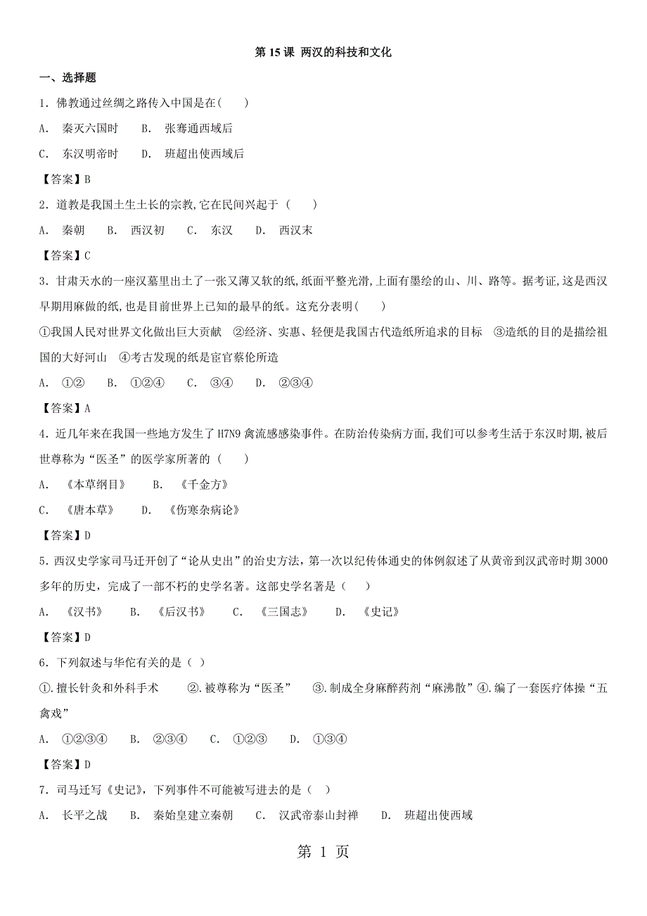 人教（部编版）七年级上历史同步练习卷：第15课 两汉的科技和文化_第1页