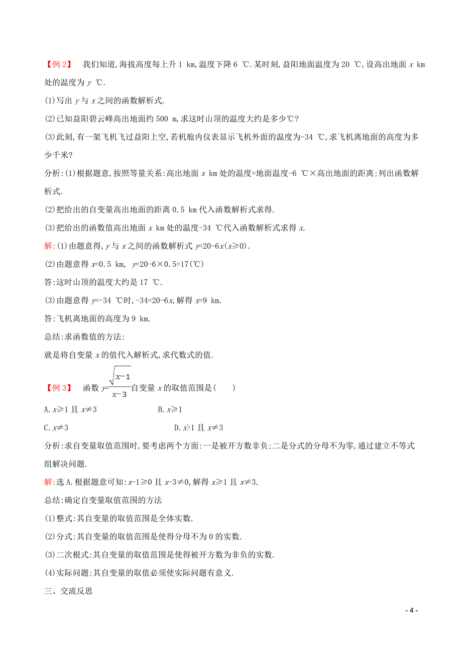 2019版八年级数学下册 第十九章 一次函数 19.1 变量与函数 19.1.1 变量与函数教案 （新版）新人教版_第4页