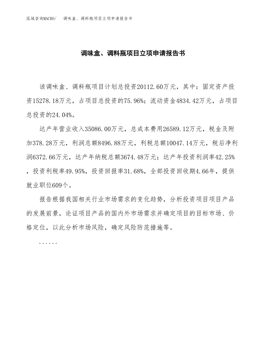 调味盒、调料瓶项目立项申请报告书（总投资20000万元）_第2页