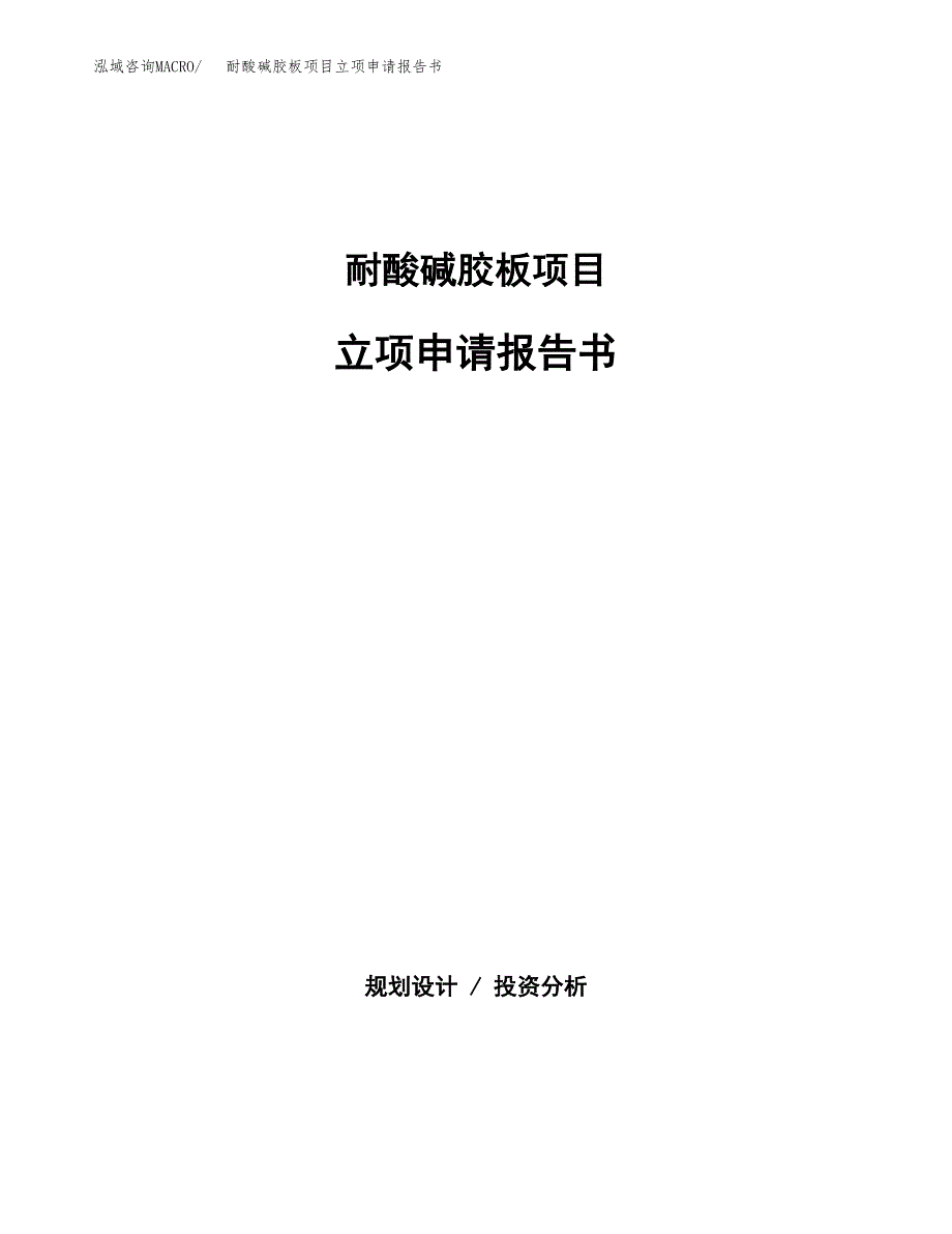 耐酸碱胶板项目立项申请报告书（总投资12000万元）_第1页