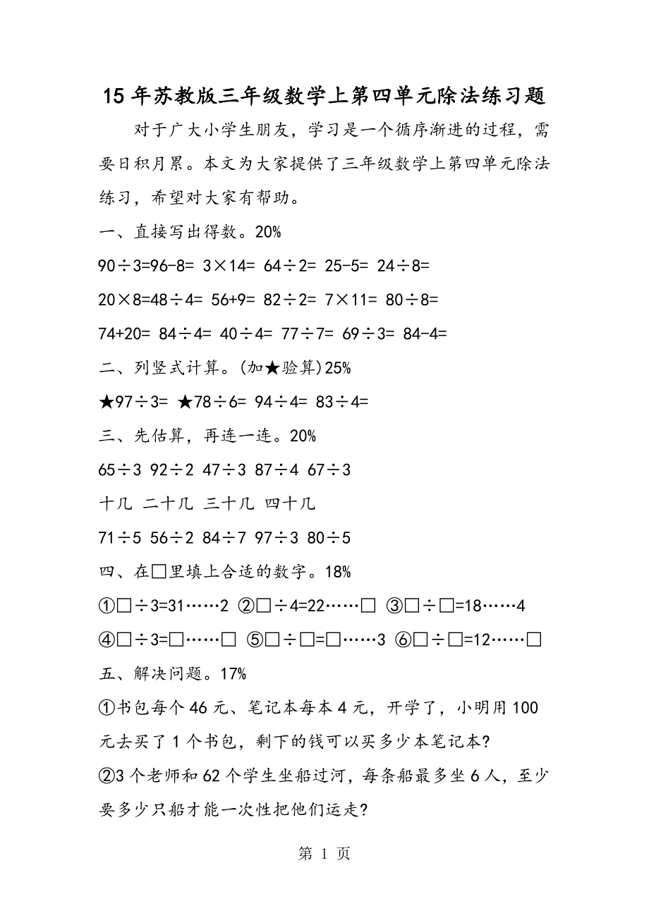 15年苏教版三年级数学上第四单元除法练习题_第1页