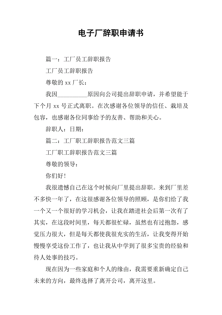 电子厂辞职申请书.doc_第1页