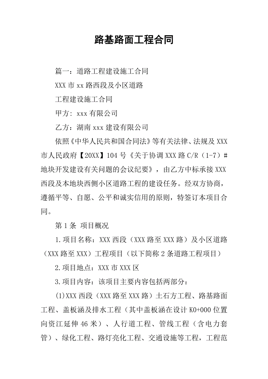 路基路面工程合同.doc_第1页