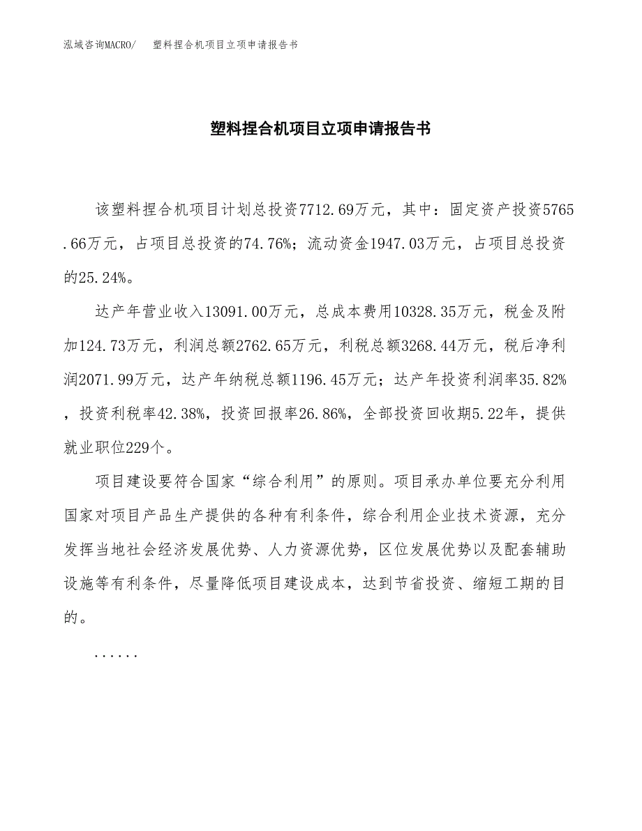 塑料捏合机项目立项申请报告书（总投资8000万元）_第2页