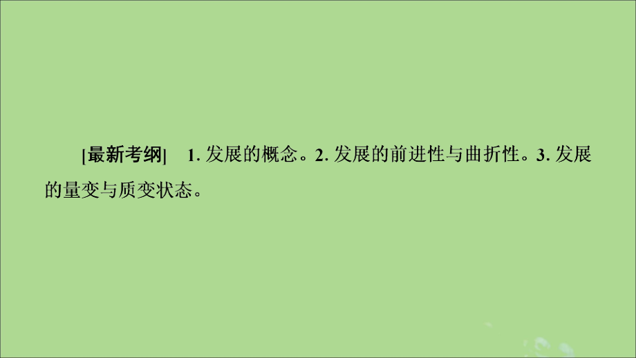 2020版高考政治一轮复习 第14单元 思想方法与创新意识 第36课 唯物辩证法的发展观课件 新人教版必修4_第2页