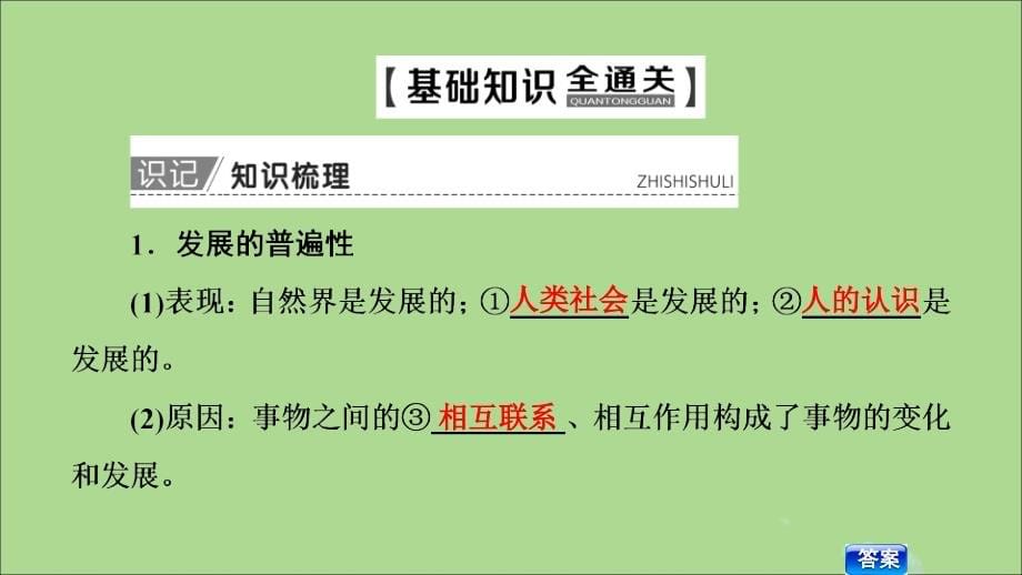 2020版高考政治一轮复习 第14单元 思想方法与创新意识 第36课 唯物辩证法的发展观课件 新人教版必修4_第5页