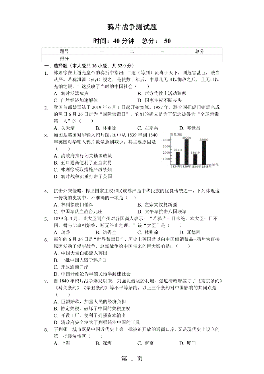 人教部编版八年级历史上第一单元第一课《鸦片战争》测试题（含答案及解析）_第1页