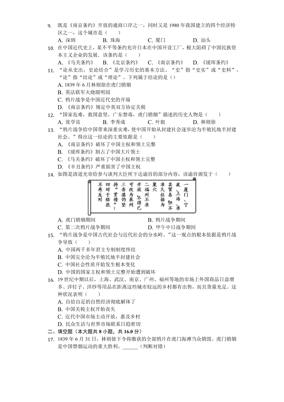 人教部编版八年级历史上第一单元第一课《鸦片战争》测试题（含答案及解析）_第2页