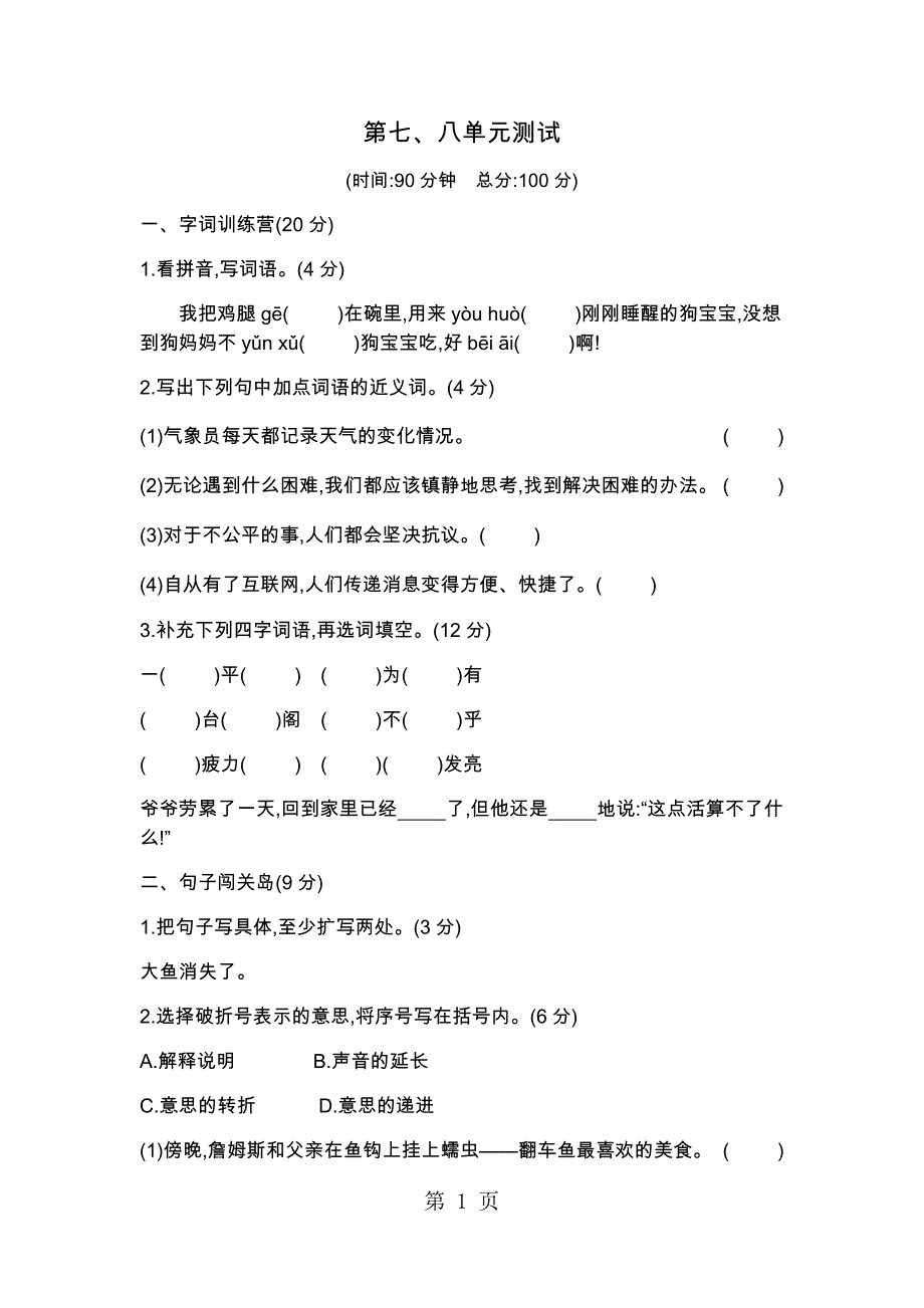 四年级上册语文单元检测－第七八单元质量测试北师大版_第1页