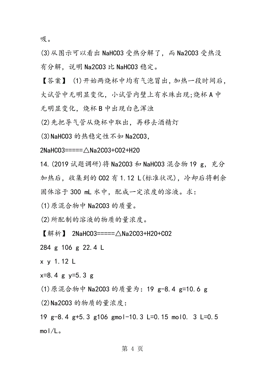 14年化学高一必修同步训练题金属化合物_第4页