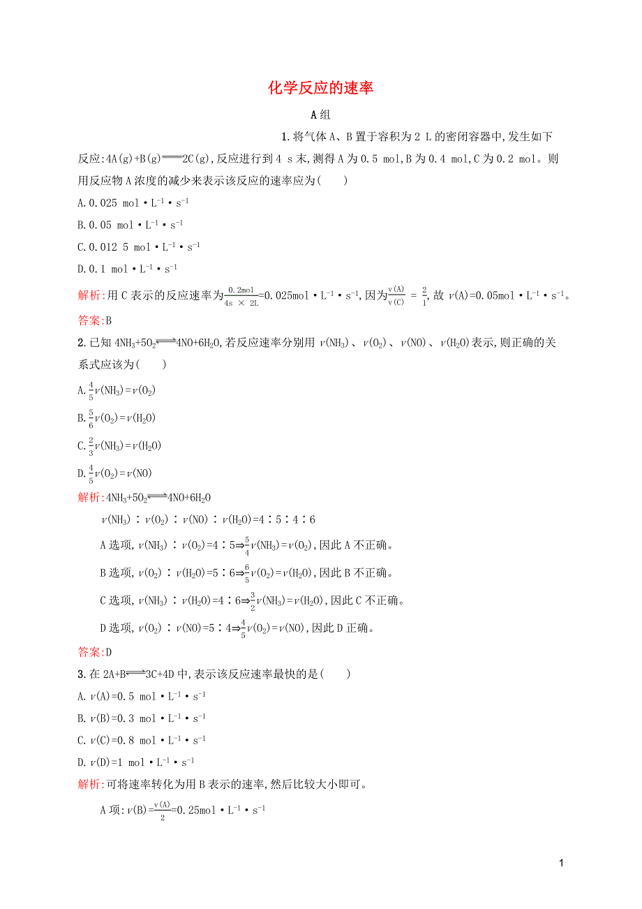 2019高中化学 第二章 化学反应的方向、限度与速率 2.3 化学反应的速率精练（含解析）鲁科版选修4_第1页