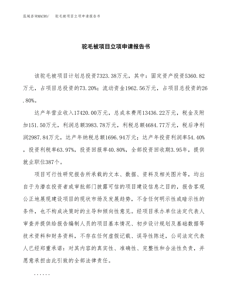 驼毛被项目立项申请报告书（总投资7000万元）_第2页