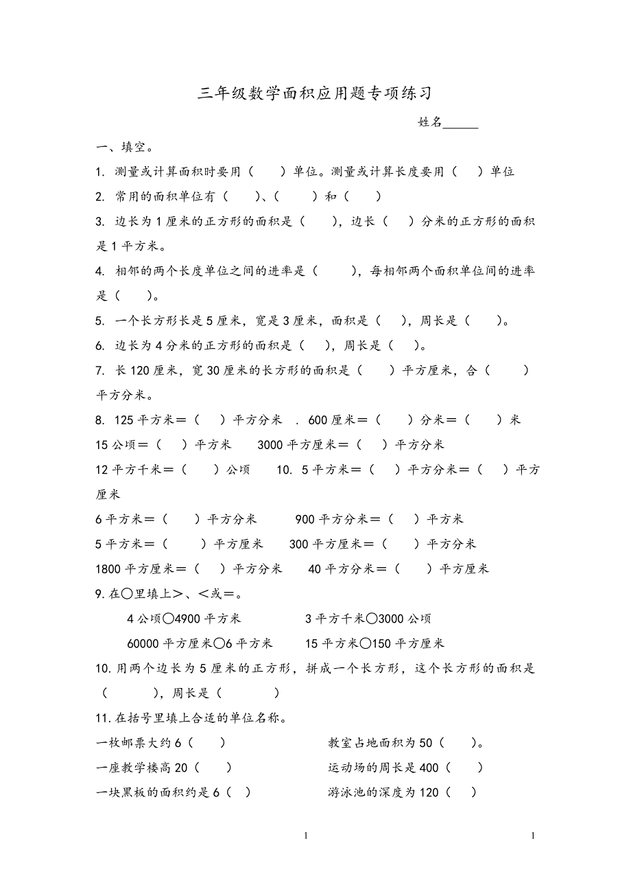 三年级下册数学面积应用题专项练习42544_第1页