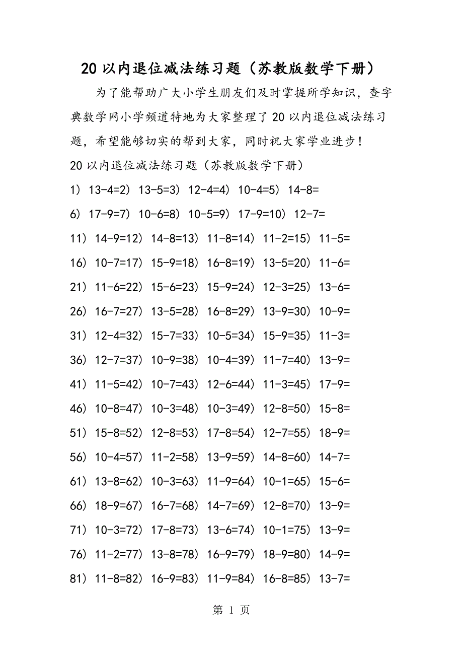 20以内退位减法练习题（苏教版数学下册）_第1页