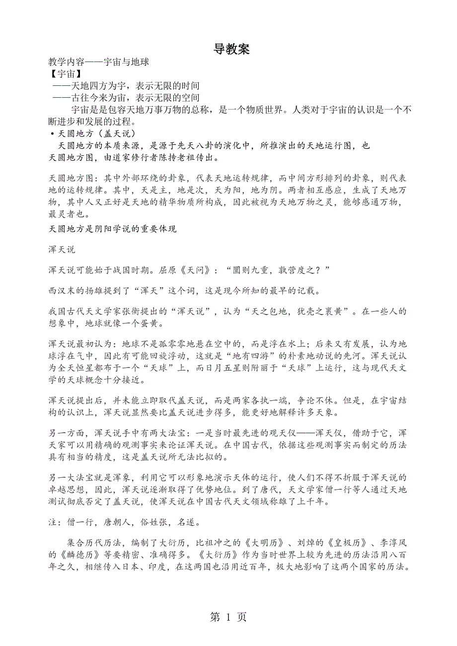 广西人教版高中地理必修一1.1.1   宇宙与地球  教案._第1页