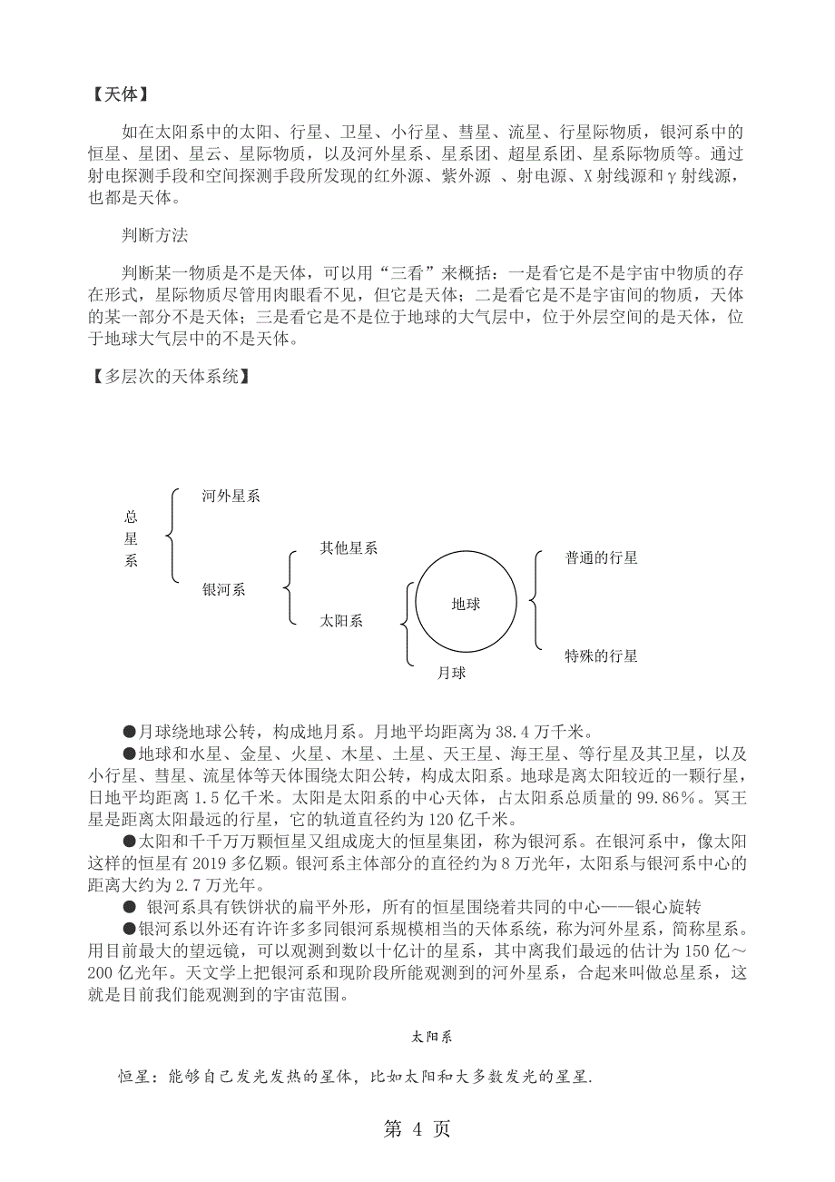 广西人教版高中地理必修一1.1.1   宇宙与地球  教案._第4页