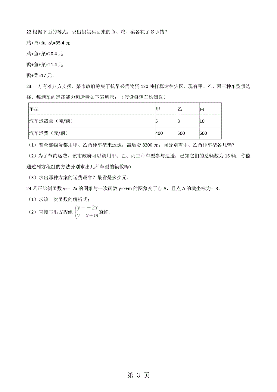 北师大版八年级数学上册 第5章 二元一次方程组 单元测试题（无答案）_第3页