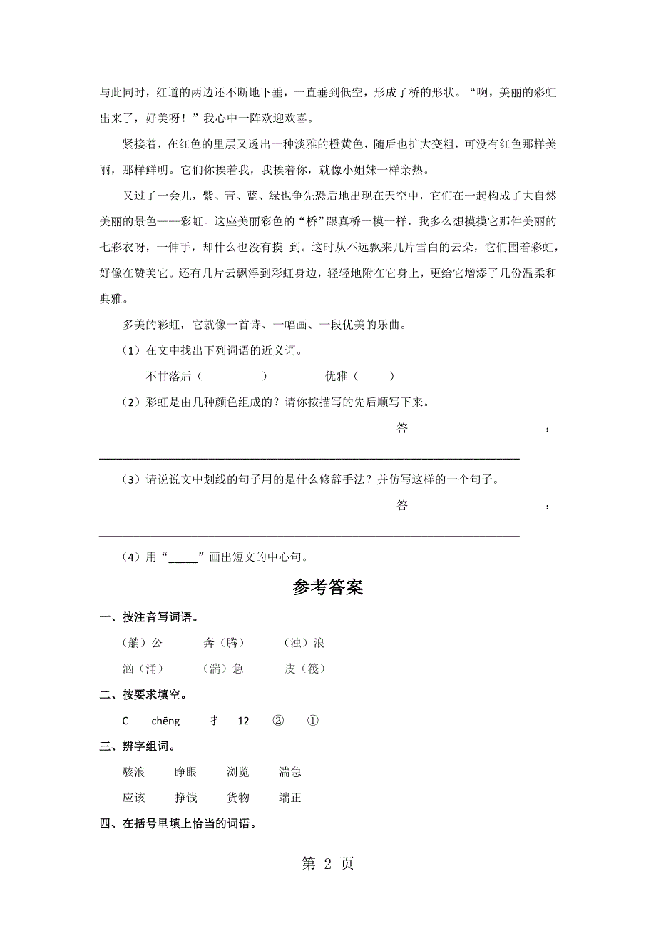 四年级下册语文同步练习23 黄河的主人_苏教版_第2页