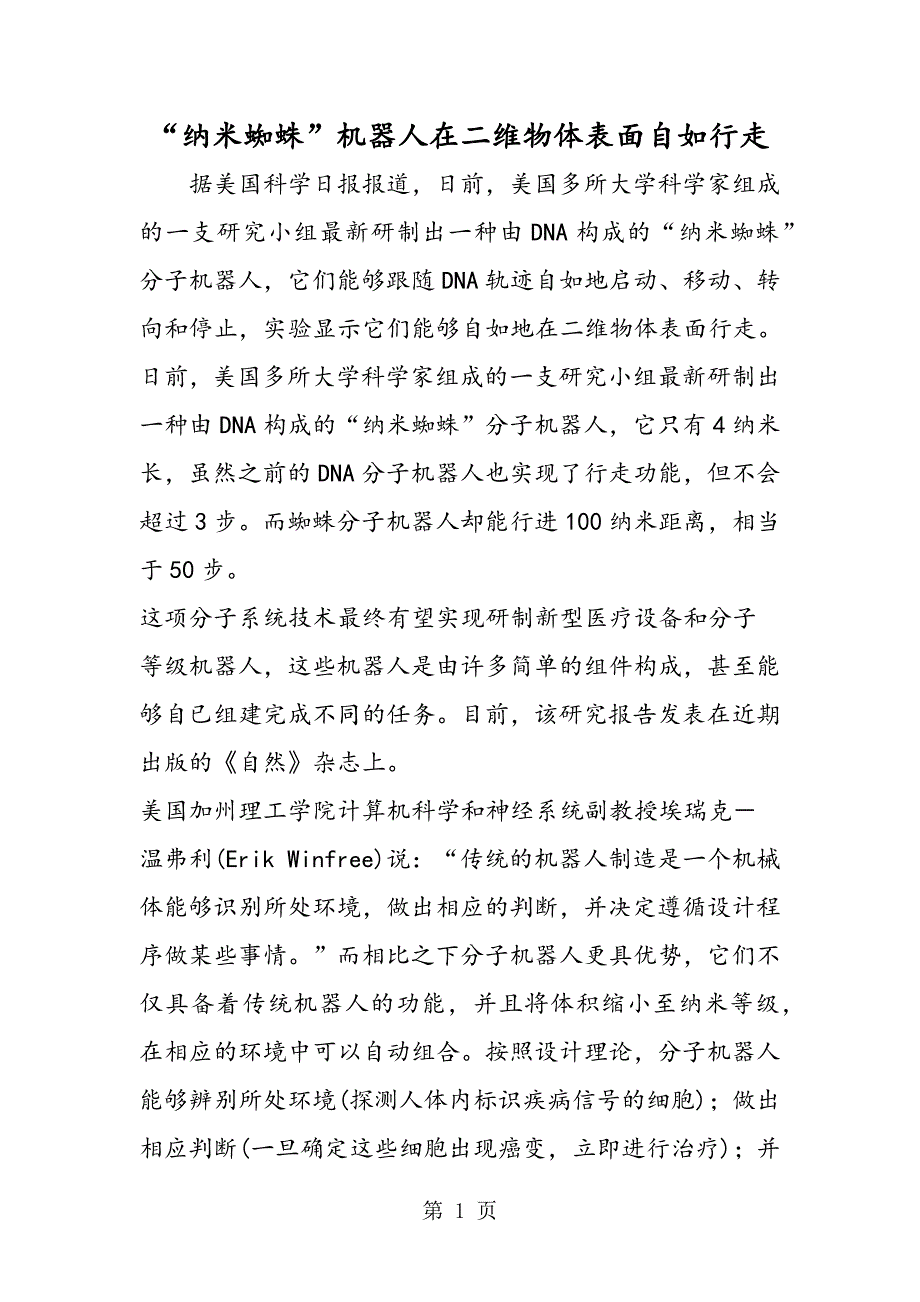 “纳米蜘蛛”机器人在二维物体表面自如行走_第1页