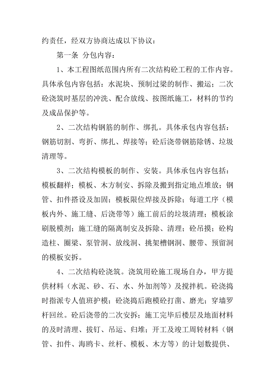 二次结构钢筋承包合同.doc_第4页