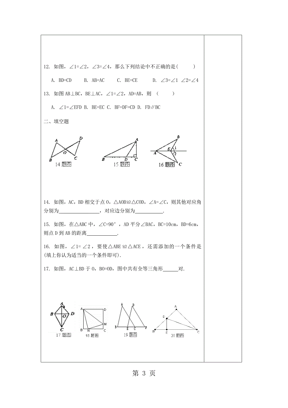 人教版八年级上册数学 第12章 全等三角形 检测题 讲义（无答案）_第3页