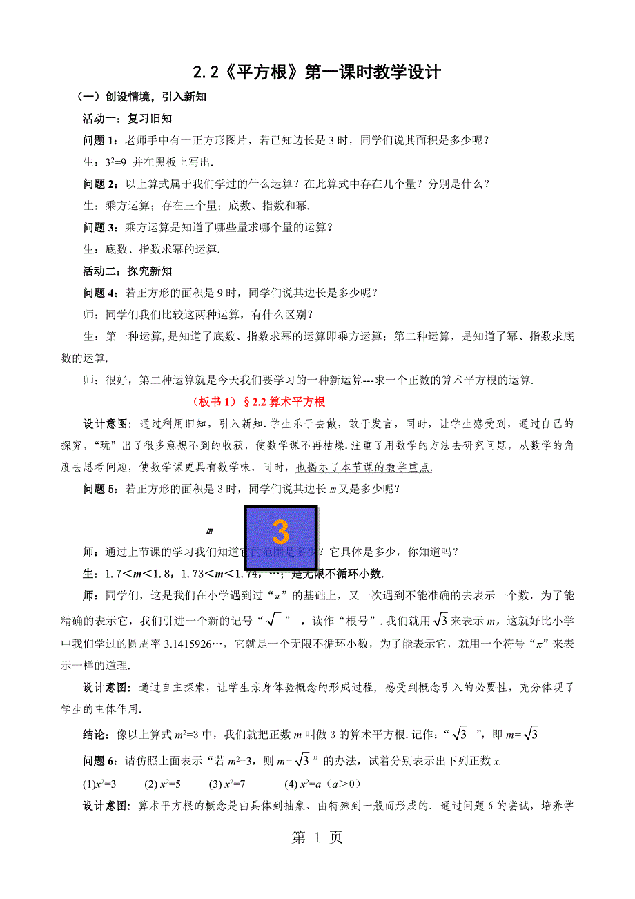 北师大版初中数学八年级上册第二章2.2《平方根》　教案_第1页