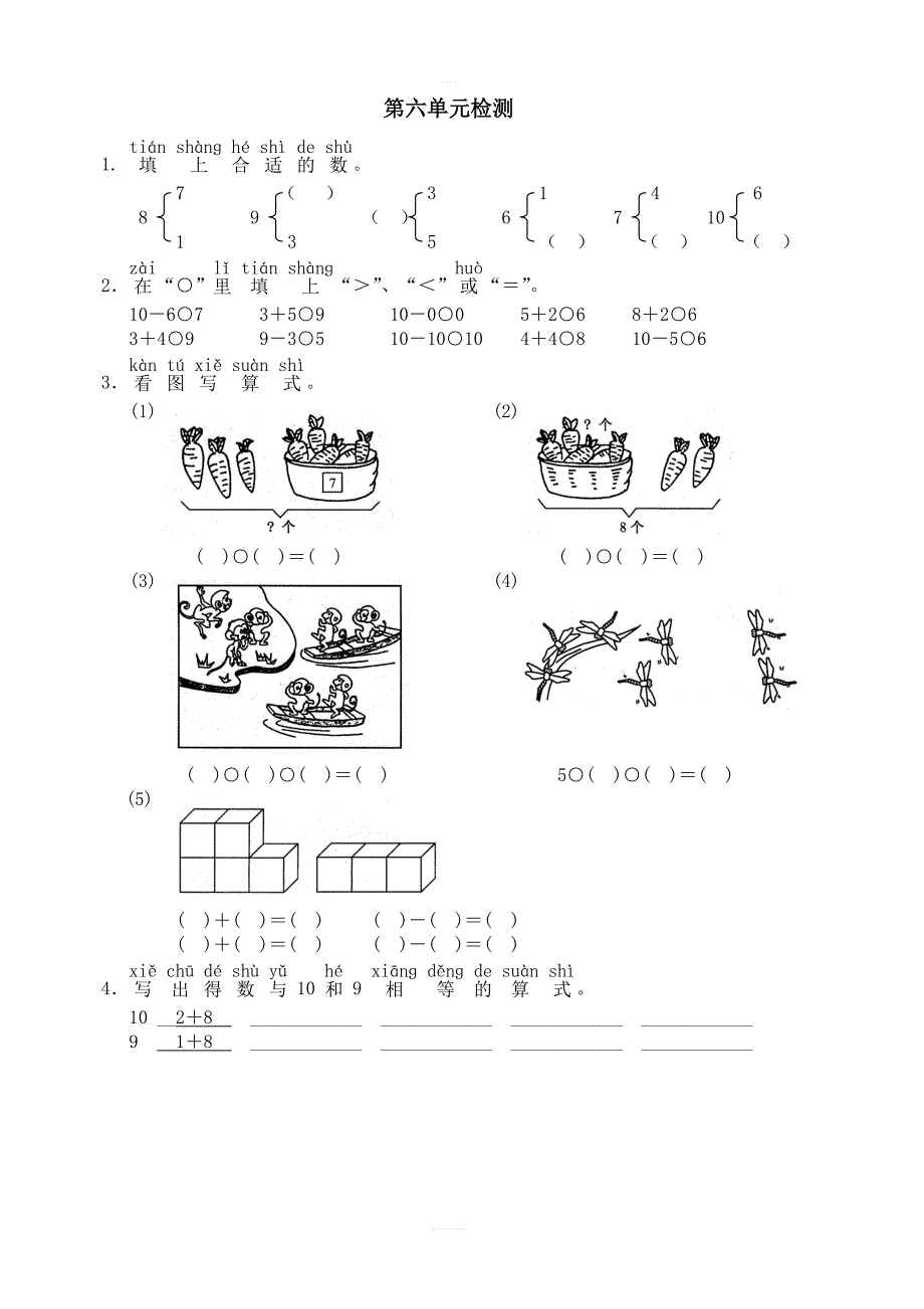 【人教版】2018年小学一年级上数学：第六单元检测试卷（含答案）_第1页