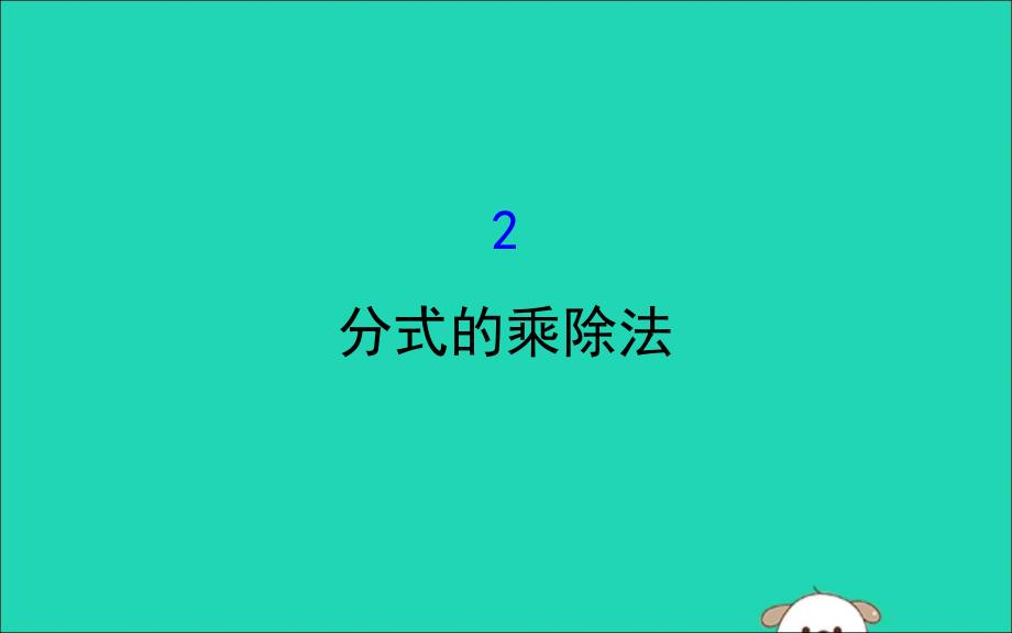 2019版八年级数学下册 第五章 分式与分式方程 5.2 分式的乘除法教学课件 （新版）北师大版_第1页