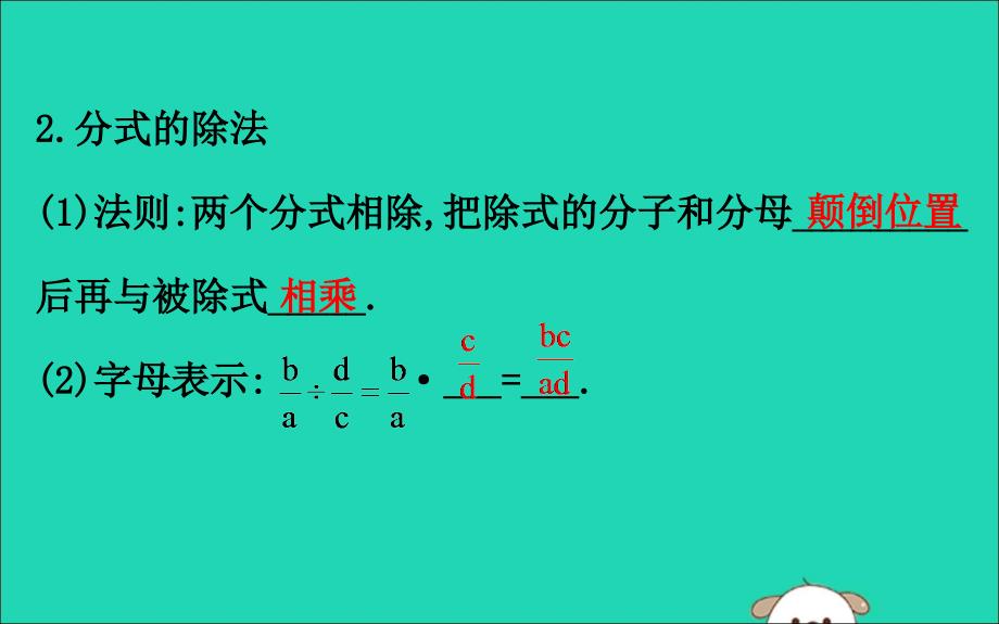 2019版八年级数学下册 第五章 分式与分式方程 5.2 分式的乘除法教学课件 （新版）北师大版_第3页