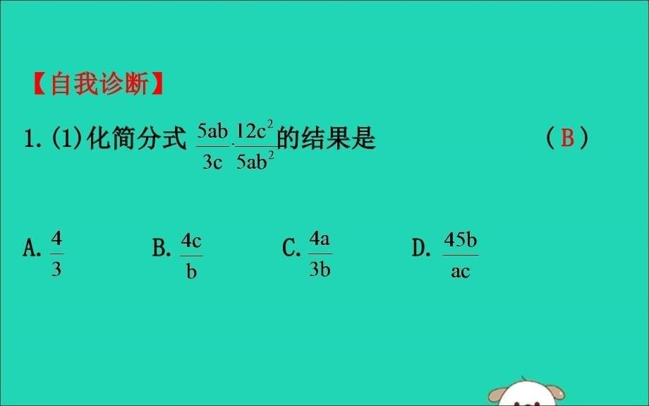 2019版八年级数学下册 第五章 分式与分式方程 5.2 分式的乘除法教学课件 （新版）北师大版_第5页