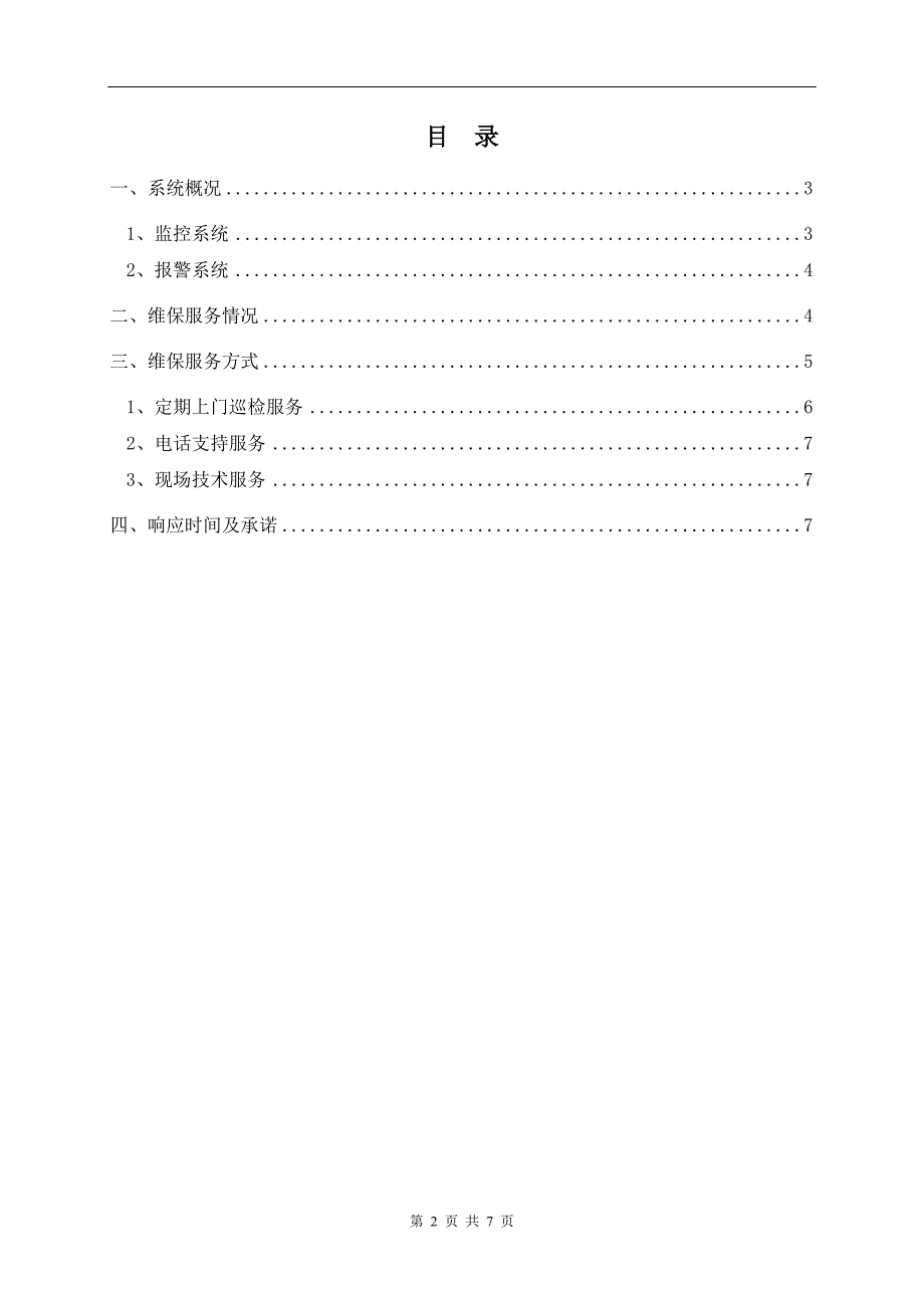 安防监控系统维保方案1_第2页