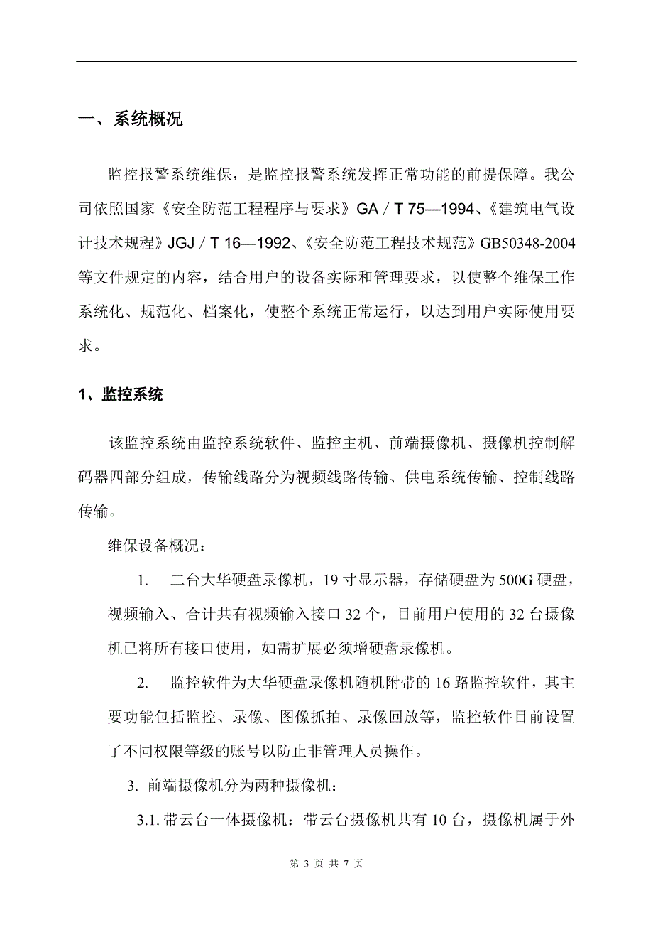 安防监控系统维保方案1_第3页