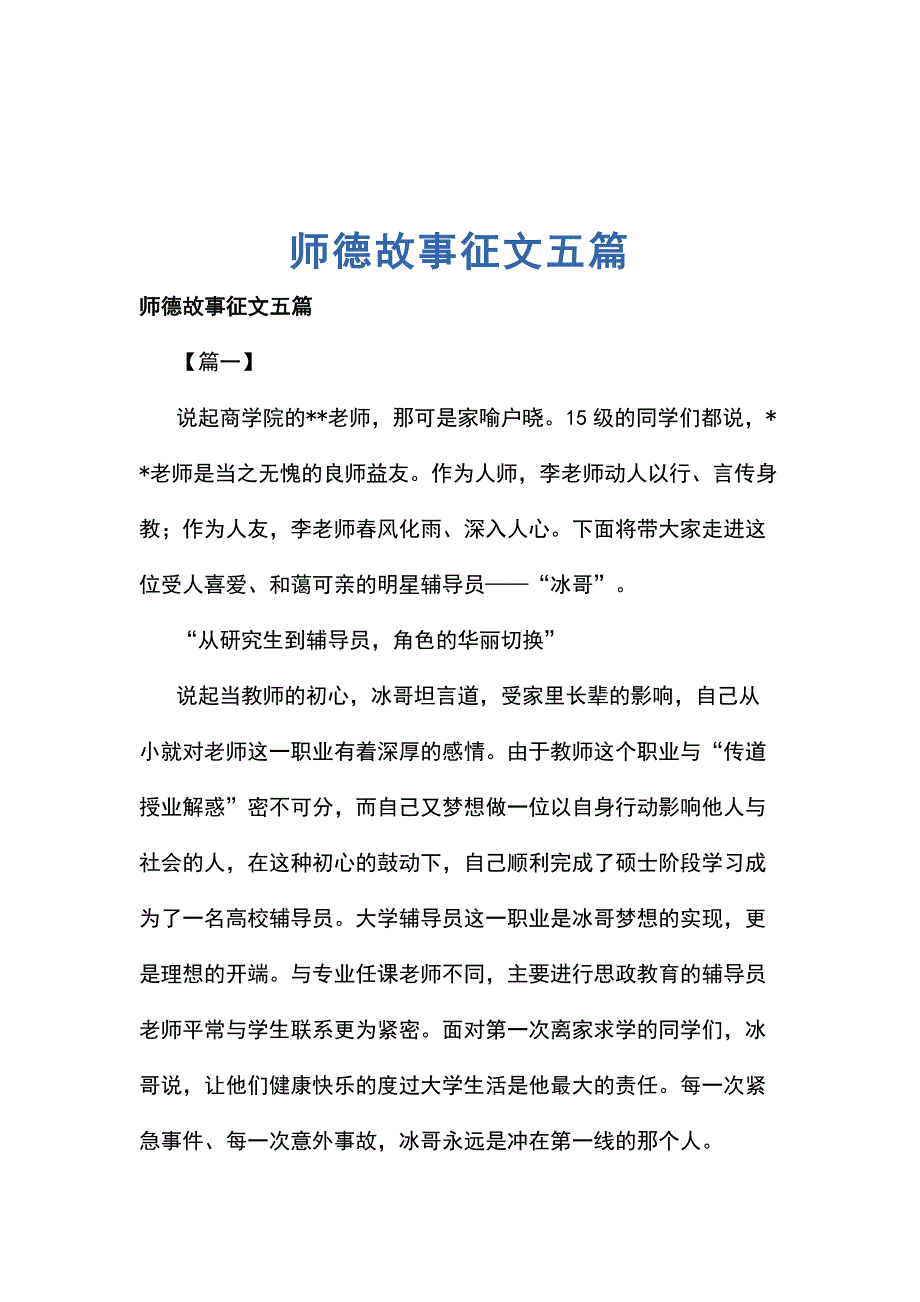 师德故事征文五篇_第1页