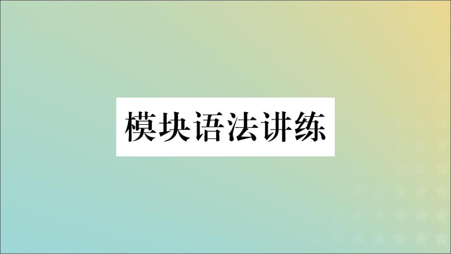 2019春七年级英语下册 module 4 life in the future模块语法讲练习题课件 （新版）外研版_第1页