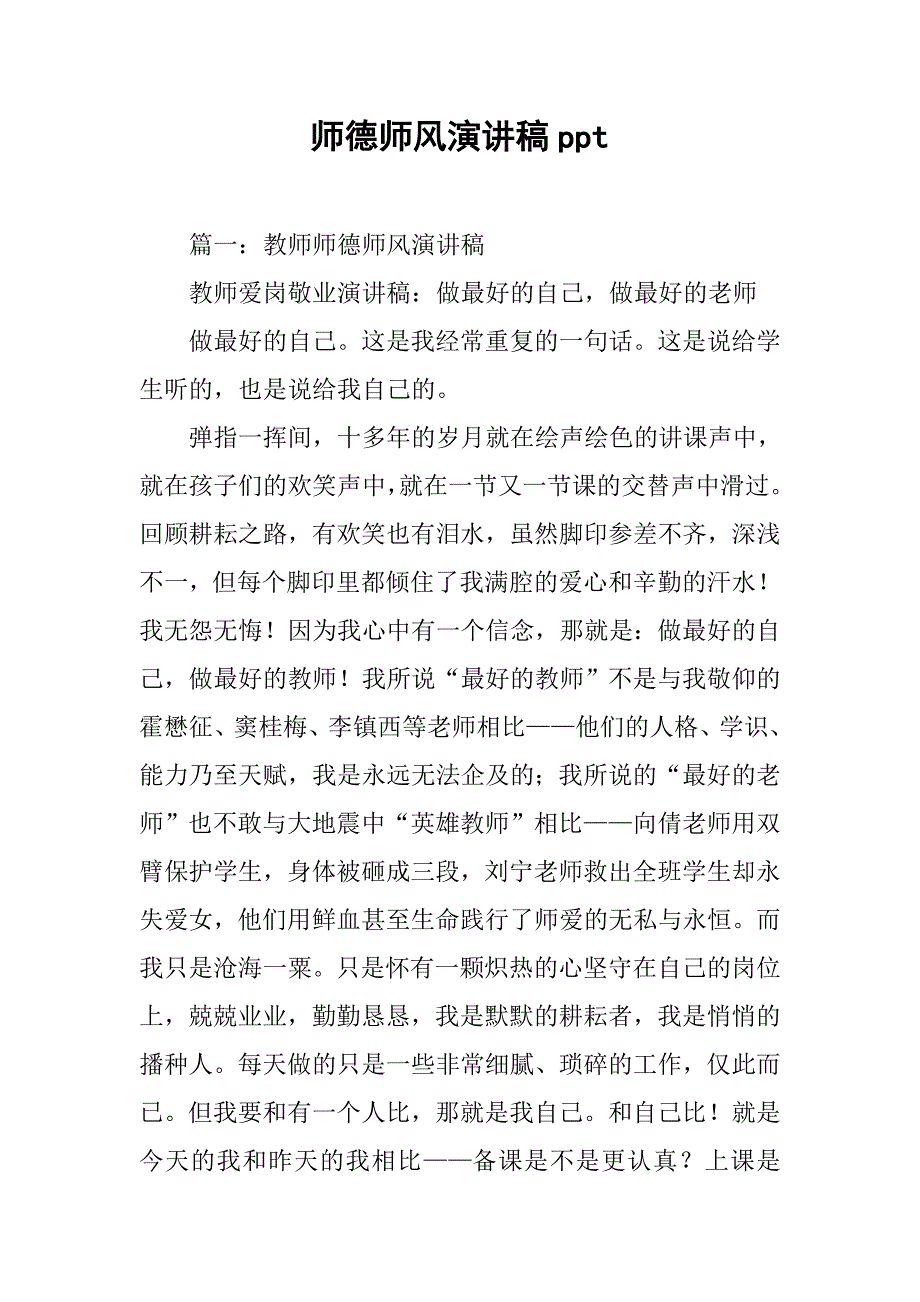 师德师风演讲稿ppt.doc_第1页
