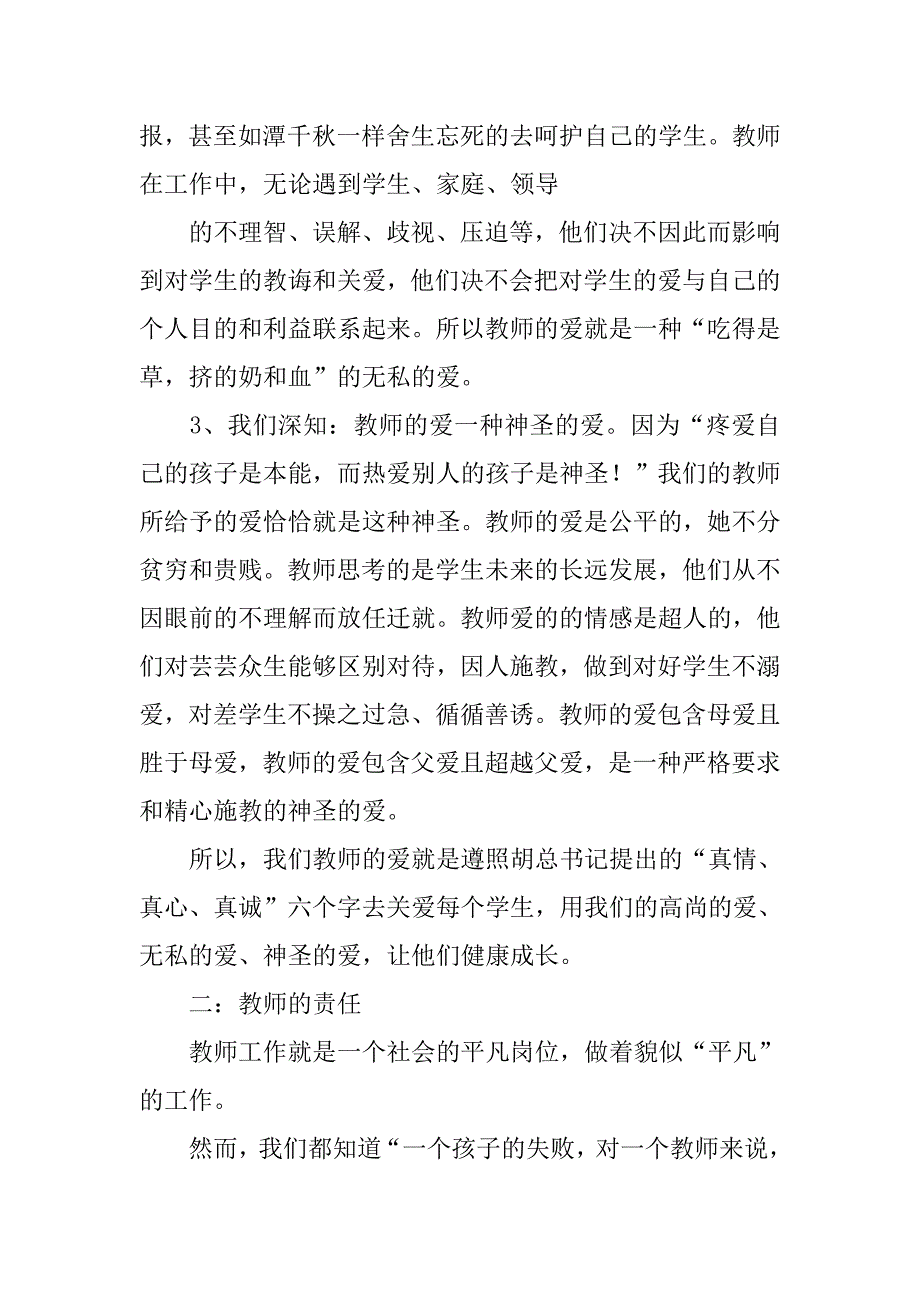 师德师风演讲稿ppt.doc_第4页