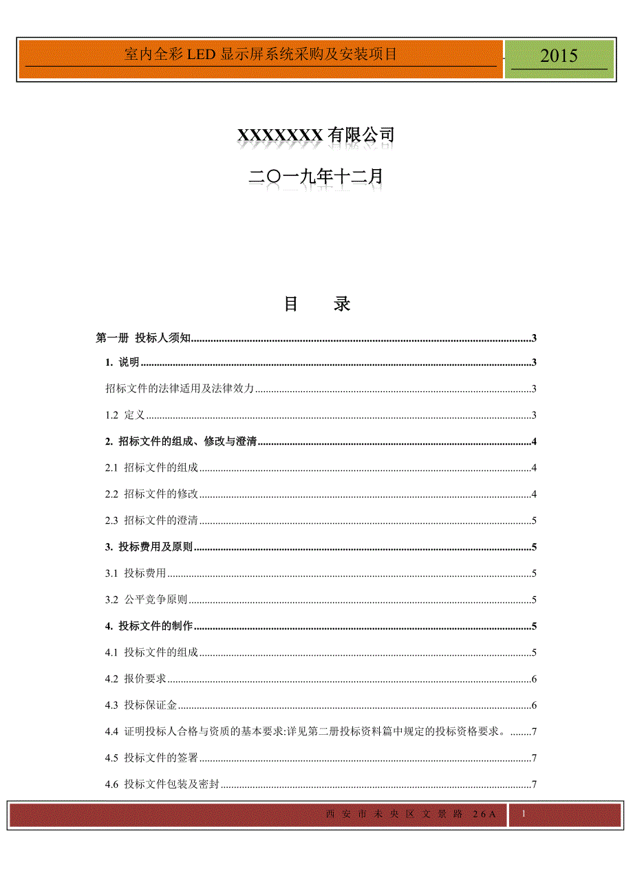 LED电子显示屏招标书688_第2页