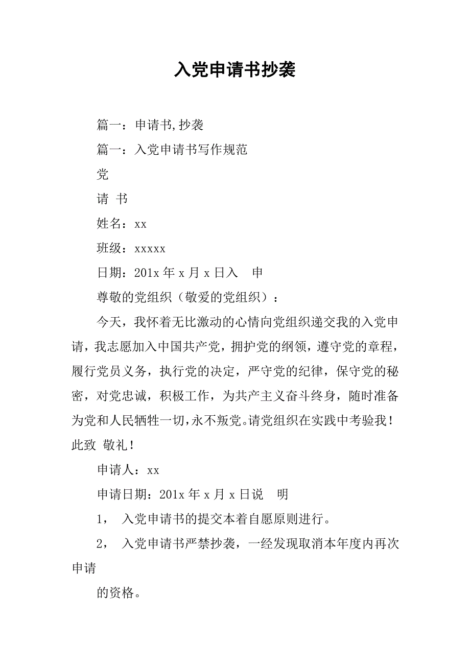 入党申请书抄袭.doc_第1页